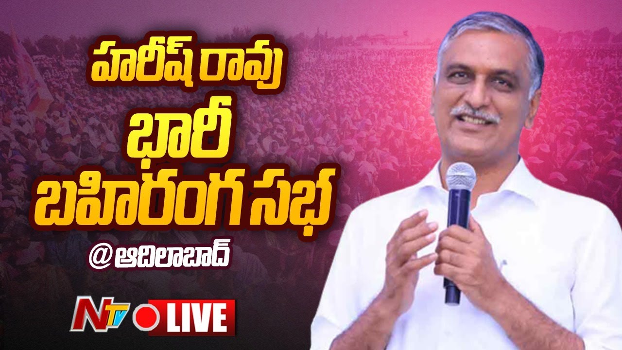 Minister Harish Rao Live : BRS Praja Ashirvada Sabha at Adilabad