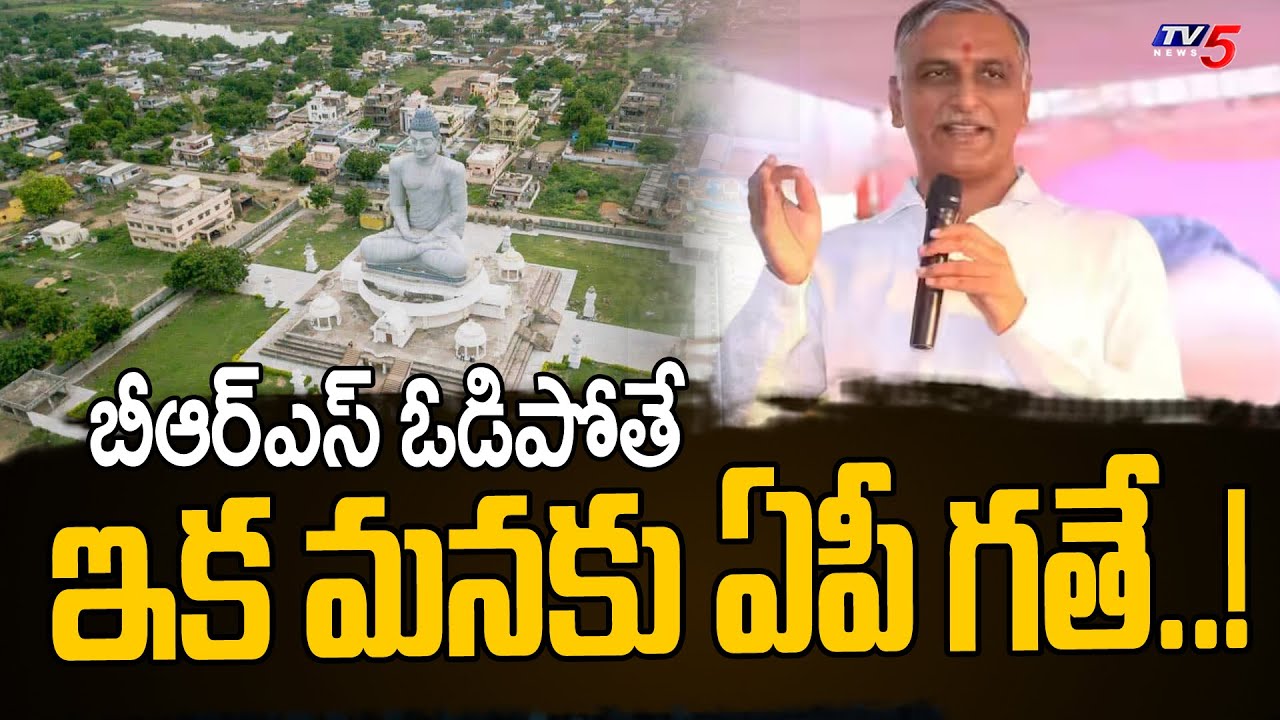 Minister Harish Rao Sensational COmments On AP’s AMARAVATI Ahead Of Telangana POlls 2023