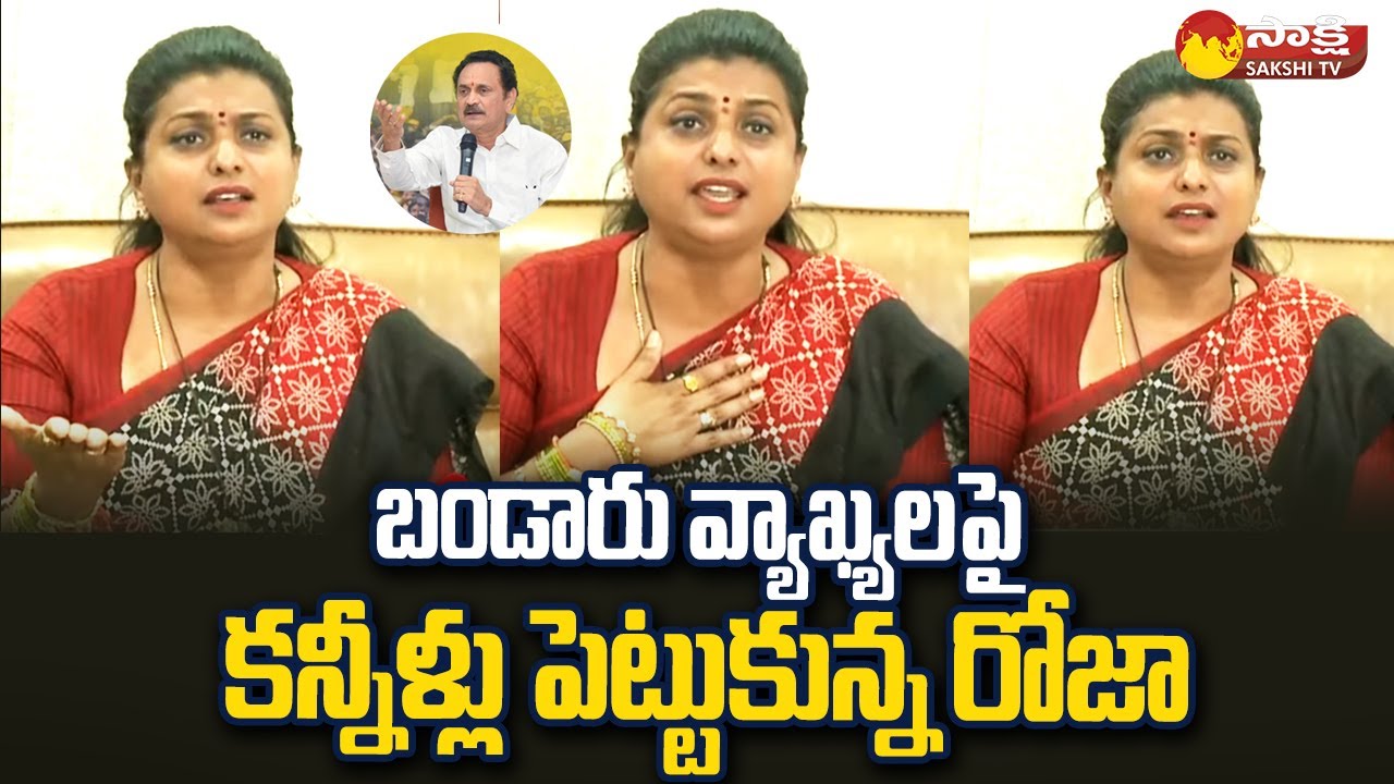 Minister RK Roja Emotional about Bandaru Satyanarayana Comments