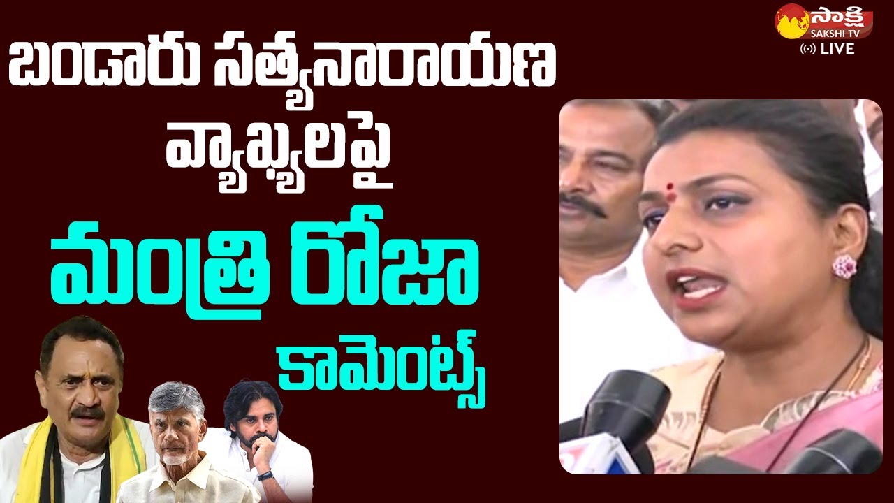 Minister RK Roja First Reaction On TDP Bandaru Satyanarayana