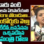 Minister RK Roja Sensational Comments On Bandaru Satyanarayana Murthy