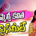 MLC Kavitha Press Meet