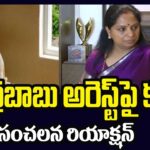 MLC Kavitha Sensational Reaction on Chandrababu Arrest