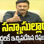 MP Raghurama Krishnam Raju Slams YCP Leaders