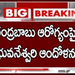 Nara Bhuvaneshwari About Chandrababu Health Condition