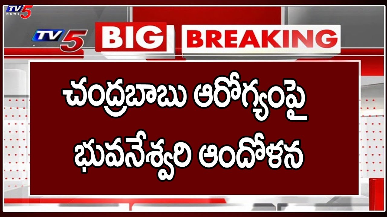 Nara Bhuvaneshwari About Chandrababu Health Condition