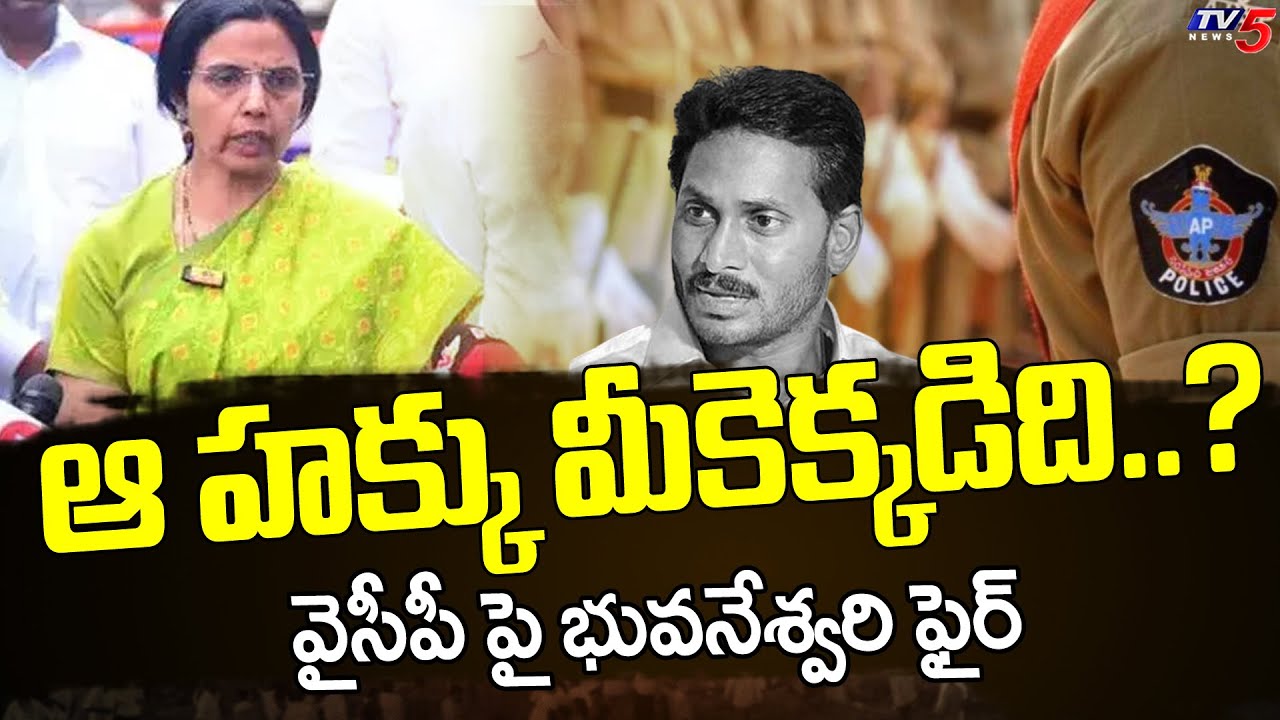 Nara Bhuvaneshwari Fires On YCP Govt And AP POlice Over Restriction To TDP Leaders