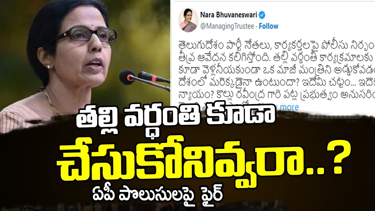 Nara Bhuvaneshwari Reacts Over Police Detain Kollu Ravindra