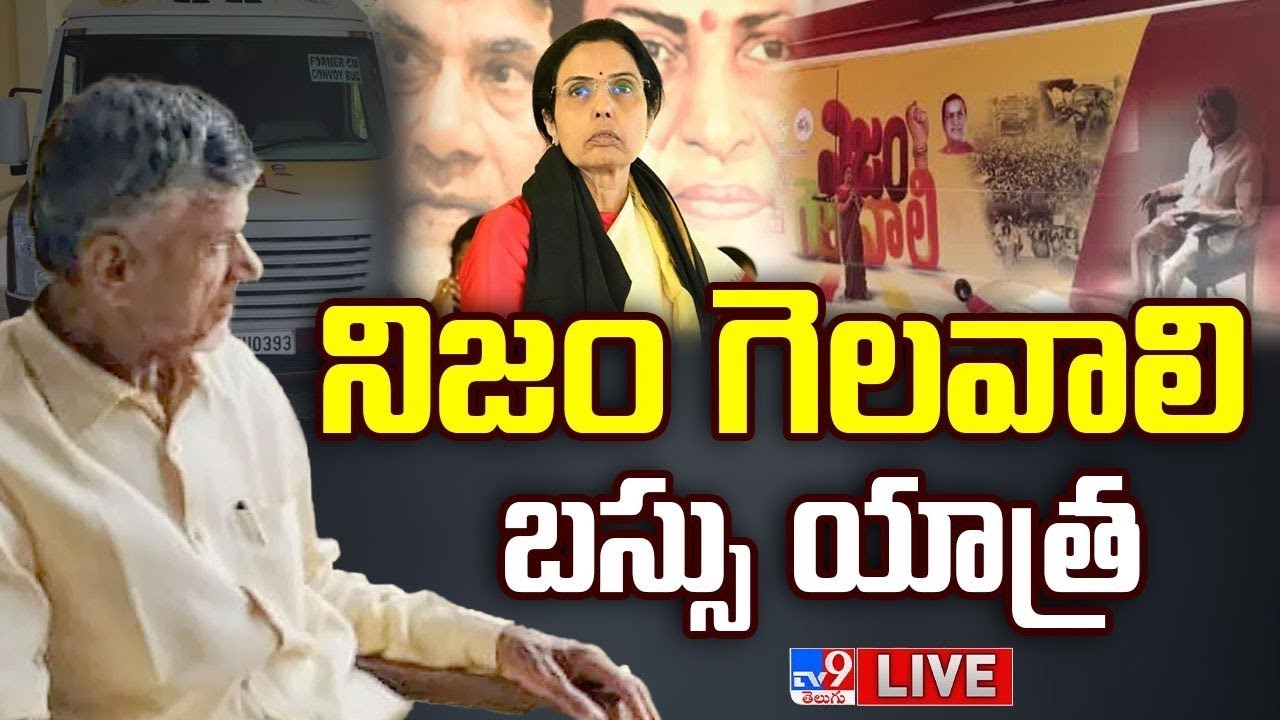 Nara Bhuvaneswari ‘Nijam Gelavali’ Bus Yatra LIVE