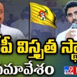 Nara Lokesh, Acham Naidu LIVE TDP Party Meeting