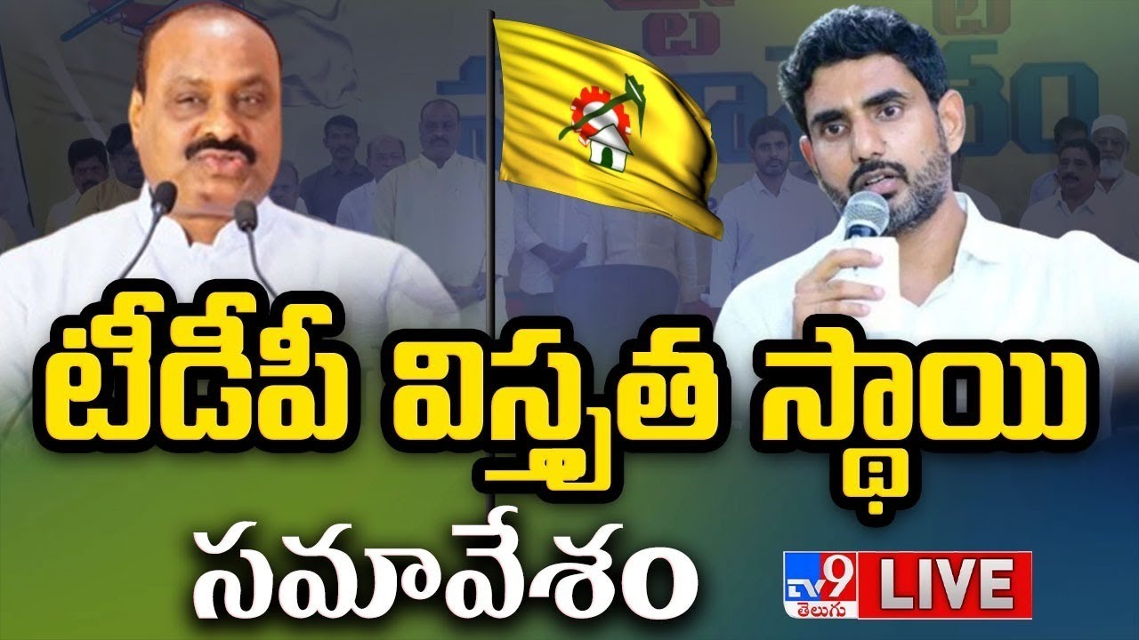 Nara Lokesh, Acham Naidu LIVE TDP Party Meeting
