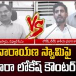 Nara Lokesh comments on Deputy CM Narayana Swamy