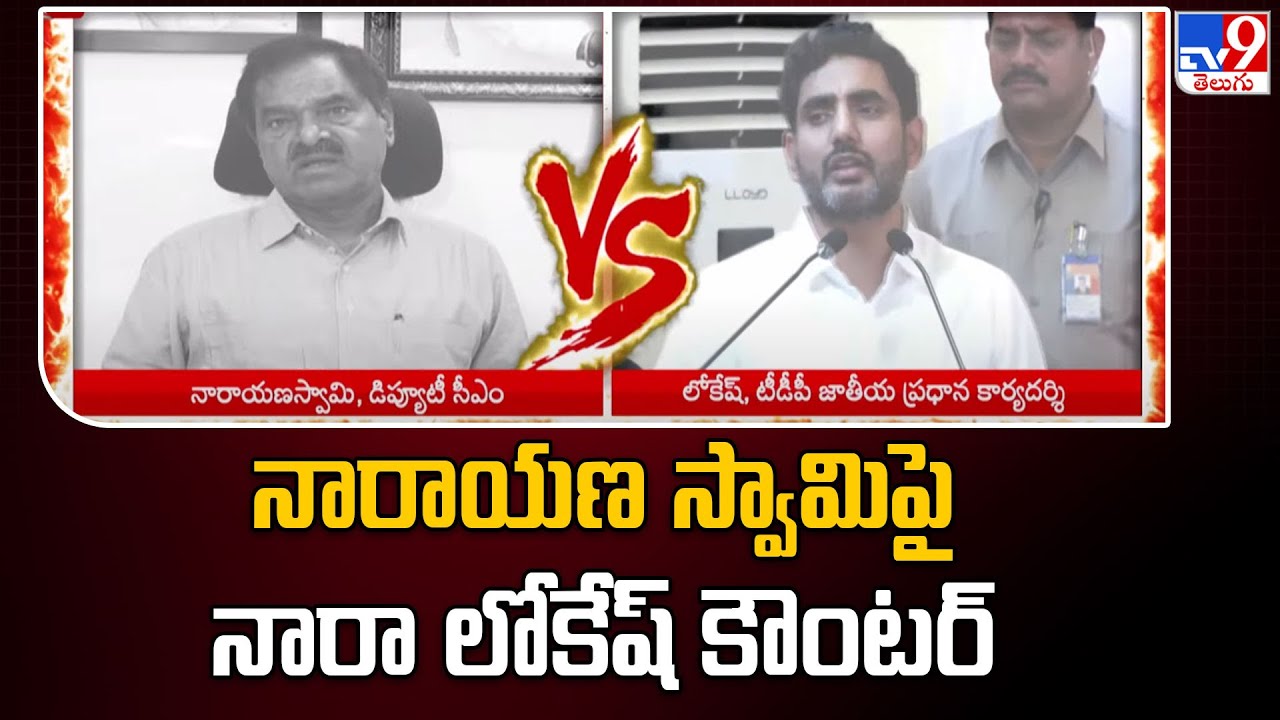 Nara Lokesh comments on Deputy CM Narayana Swamy
