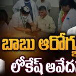 Nara Lokesh Emotional On Chandrababu Naidu Health Condition