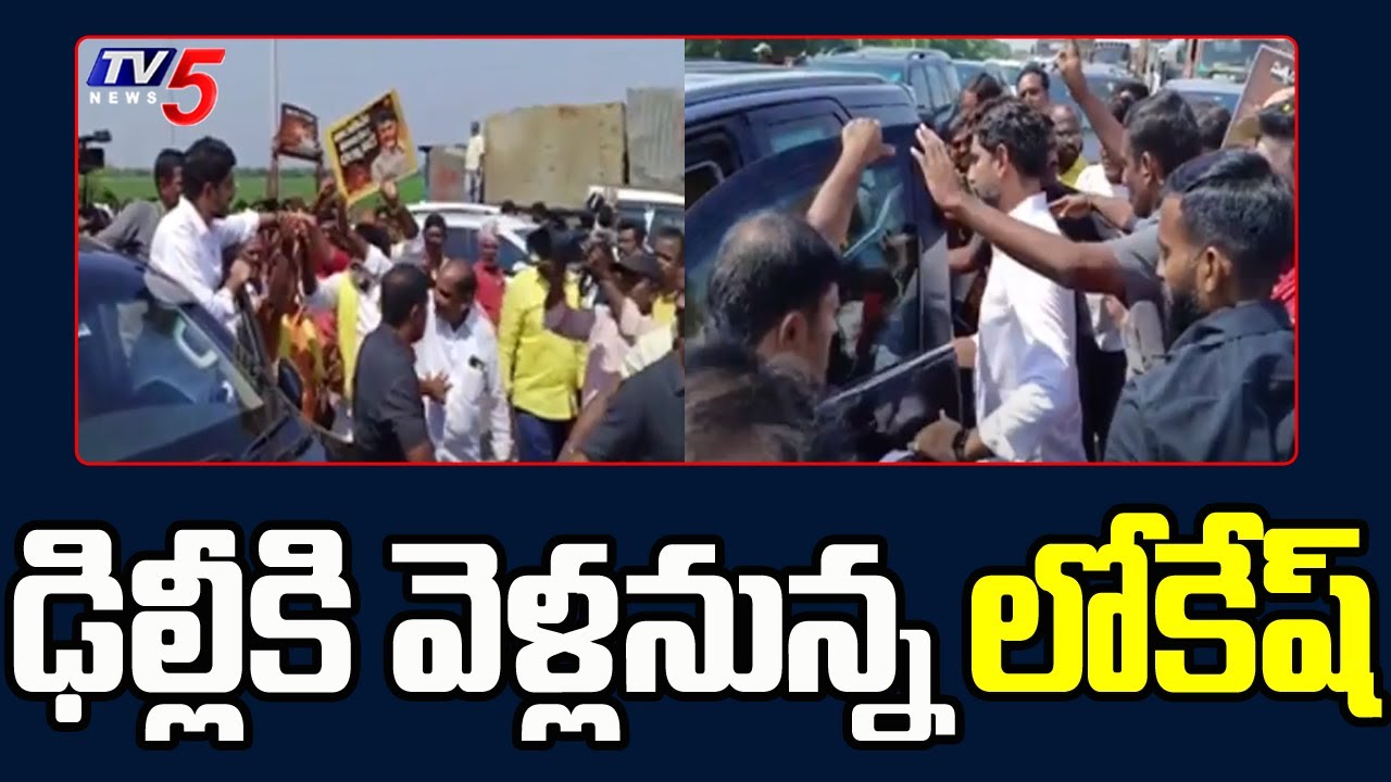 Nara Lokesh Going Back To Delhi