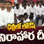 Nara Lokesh Hunger Strike In Delhi