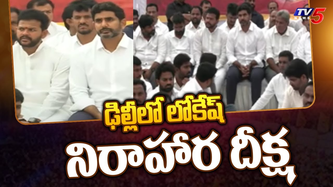 Nara Lokesh Hunger Strike In Delhi