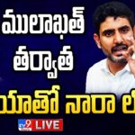 Nara Lokesh Mulakat With Chandrababu