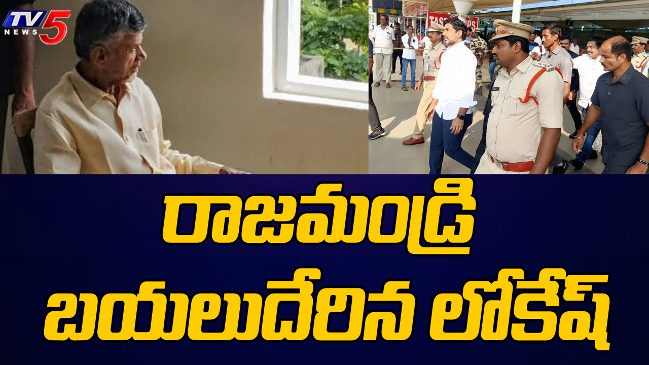 Nara Lokesh To Rajahmundry