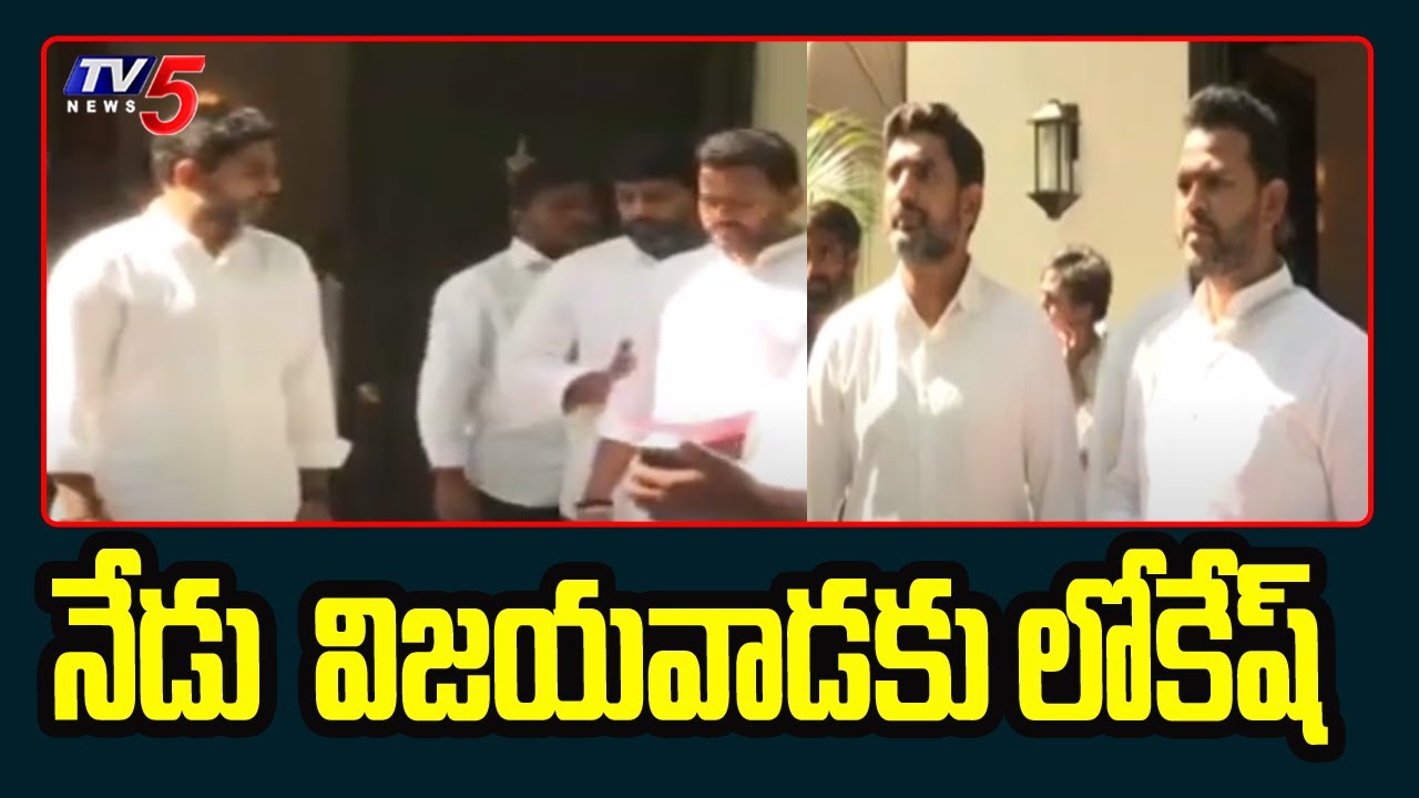 Nara Lokesh to Vijayawada Latest Update