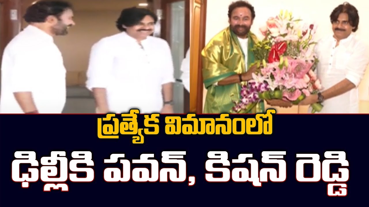Pawan Kalyan And Kishan Reddy Delhi Tour