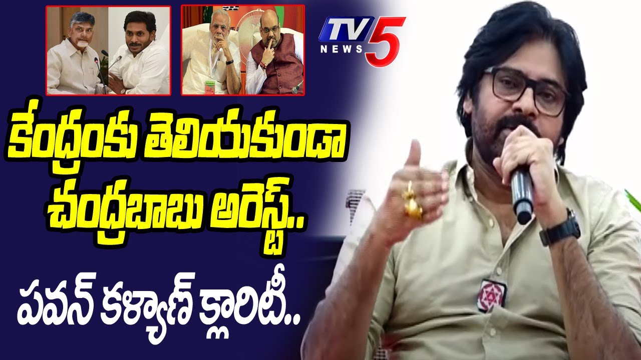 Pawan Kalyan SAYS Center Not Involved in Chandrababu Arrest