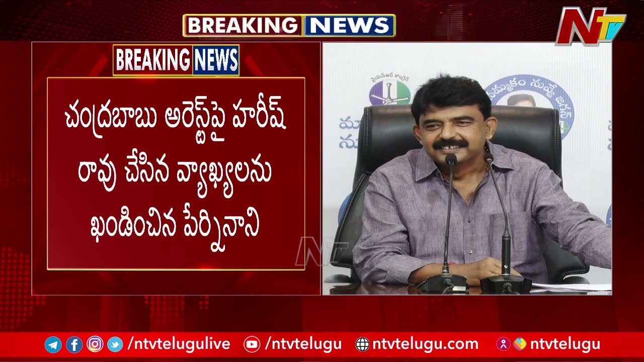 Perni Nani Satires On Harish Rao Over Comments On Chandrababu Arrest