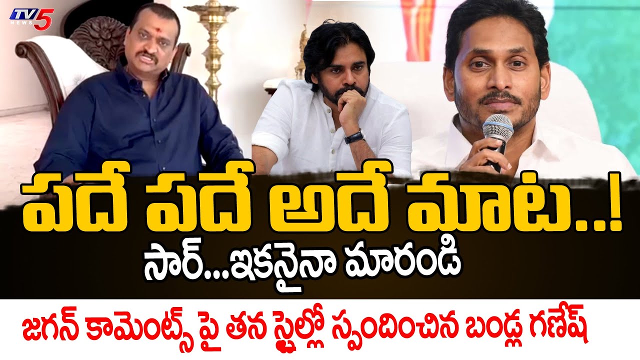 Producer Bandla Ganesh LATEST REACTION Over Jagan Comments On PAWANKALYAN Marriages