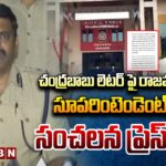 Rajahmundry Jail Superintendent, SP Sanchalana press meet on Chandrababu’s letter