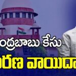 Supreme Court Postponed Hearing on Chandrababu Quash Petition