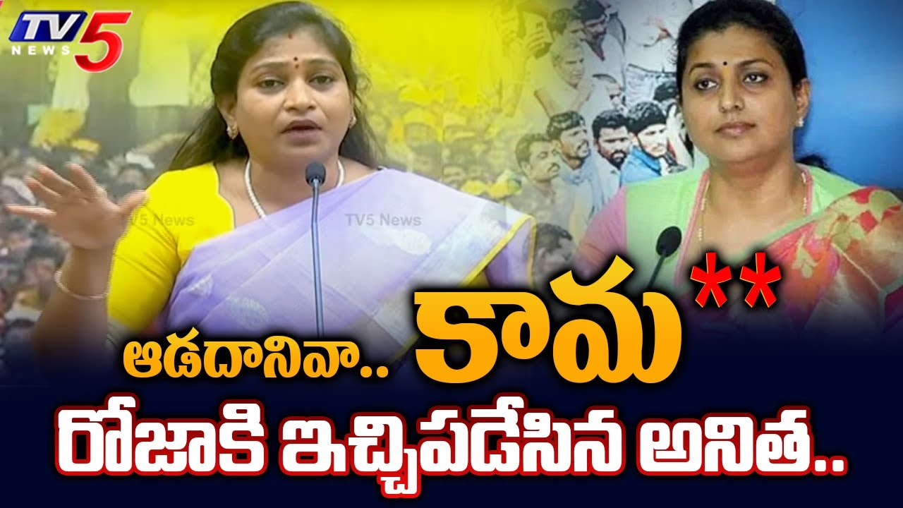 TDP Anitha Vangalapudi SENSATIONAL COMMENTS on Roja Emotional Comments