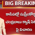 TDP Chief Chandrababu quash petition Hearing in Supreme Court