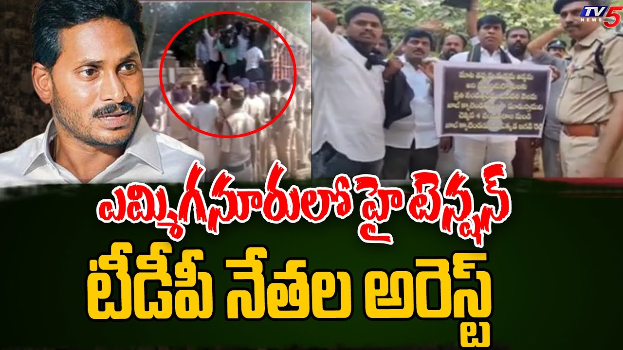TDP EX MLA BV Jayanageshwar Reddy House Arrest Over CM Jagan Visit
