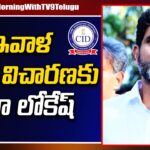 Nara Lokesh To Appear Before CID On Inner Ring Road Case