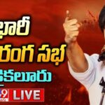 Varahi Vijaya Yatra LIVE JanaSena Party Public Meeting At Kaikaluru