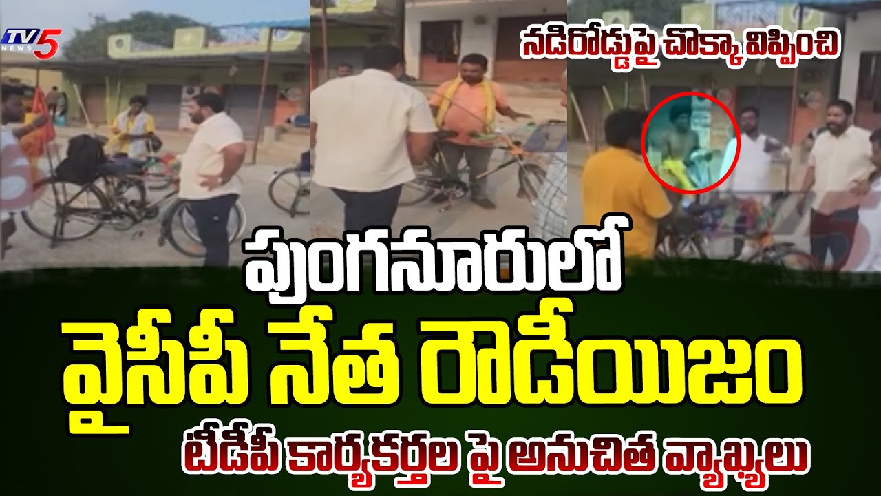YCP leader Rude Behavior On TDP Activists in Punganur