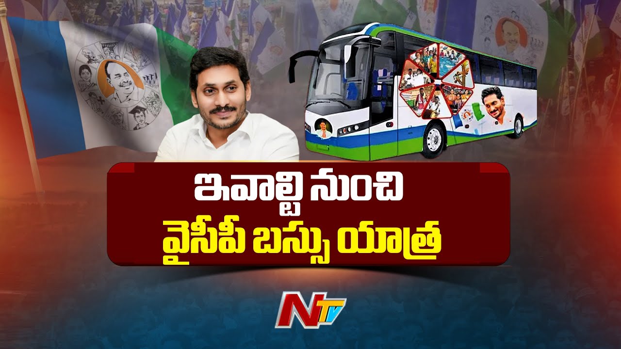 YSRCP Samajika Sadhikara Bus Yatra Starts From Today