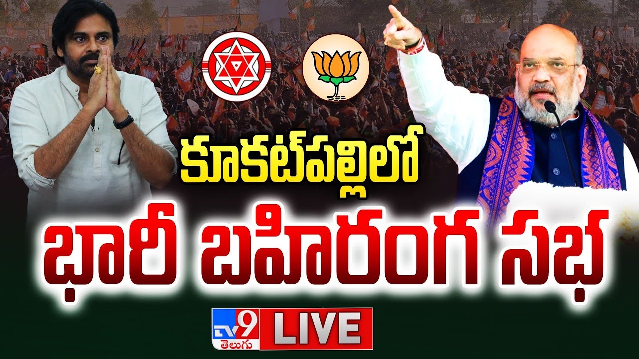 Amit Shah, Pawan Kalyan LIVE : BJP Public Meeting at Kukatpally
