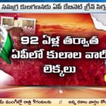 AP Begin Caste Census After Nov 20