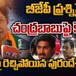 AP BJP Chief Purandeswari STRONG REPLY to CM Jagan