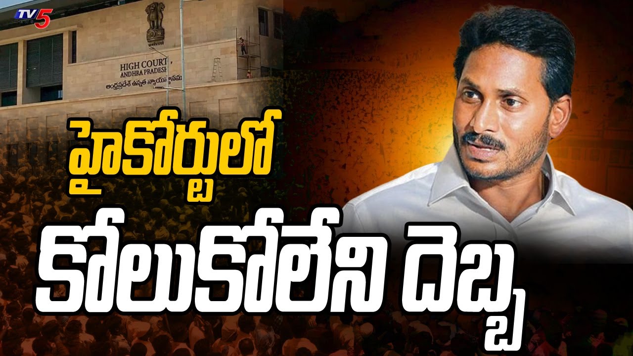 AP High Court BIG Shock to CM Jagan