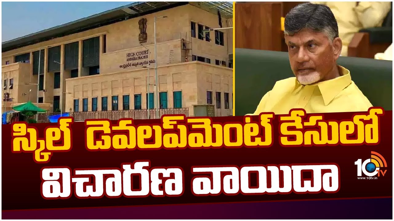 Babu Skill Development Bail Petition Adjourned in Ap High Court