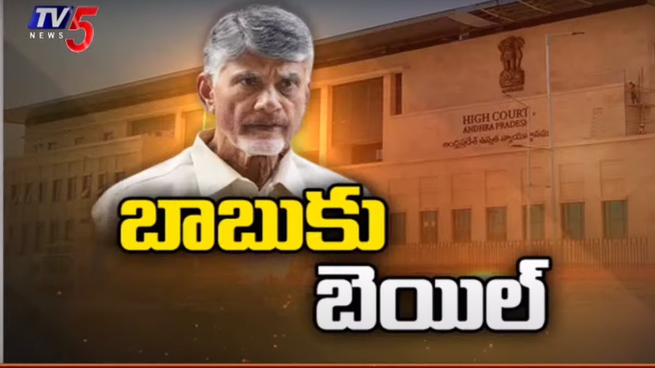 Breaking News : AP High Court Grants Bail for Chandrababu