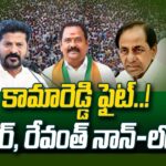 BRS vs Congress vs BJP Fight in Kamareddy