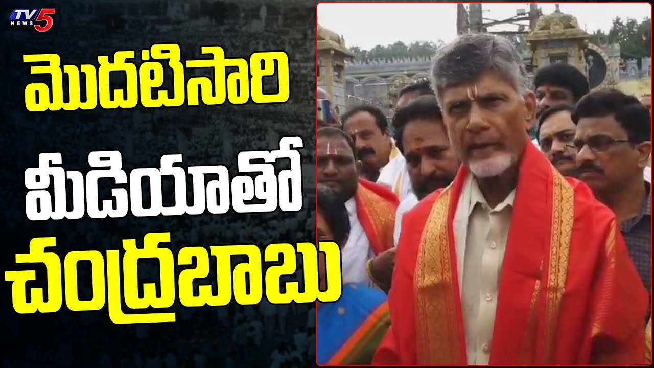 Chandrababu Addressing Media After Tirumala Darshanam