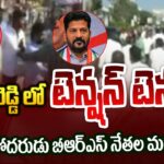 Clash Between Revanth Brother And BRS Leaders