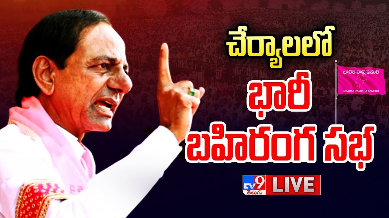 CM KCR LIVE BRS Public Meeting In Cherial