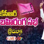CM KCR LIVE : BRS Public Meeting in Dubbaka