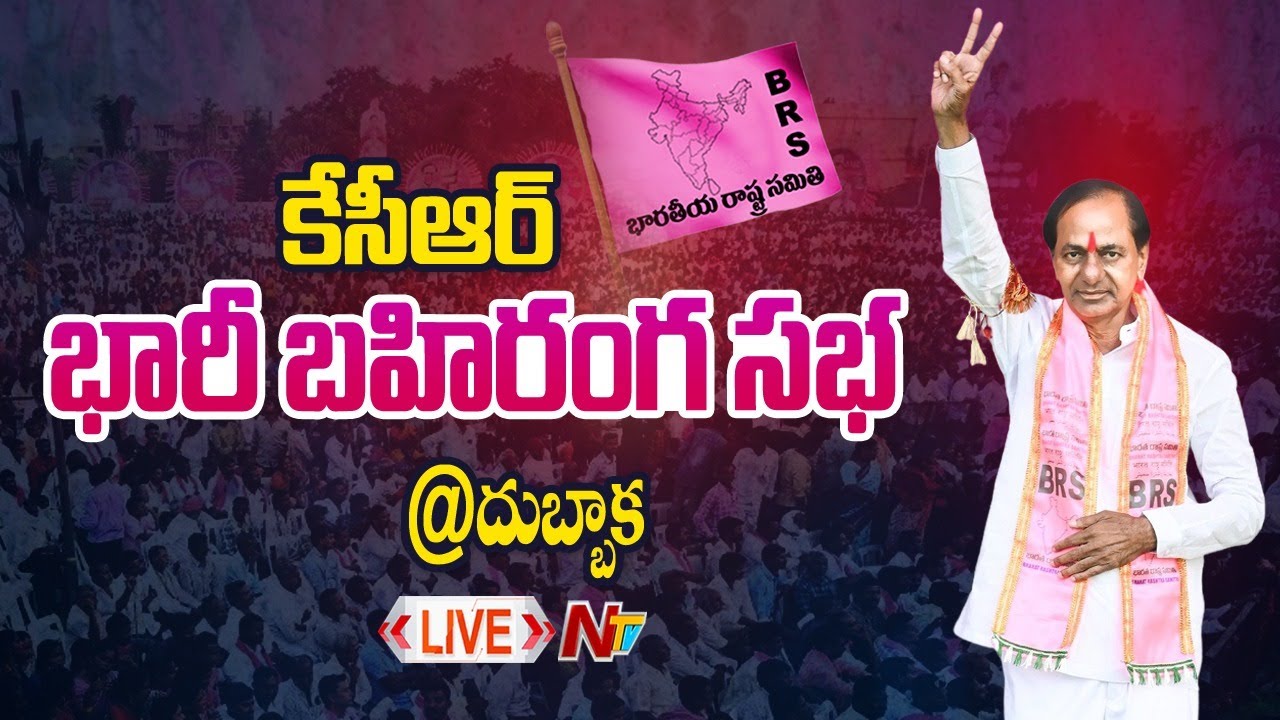 CM KCR LIVE : BRS Public Meeting in Dubbaka