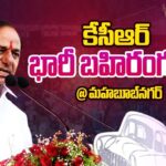 CM KCR LIVE : BRS Public Meeting in Mahbubnagar